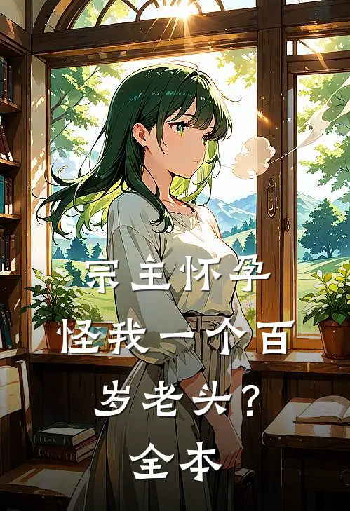宗主怀孕,怪我一个百岁老头?全本