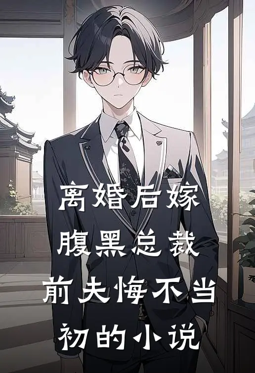 离婚后嫁腹黑总裁,前夫悔不当初的推荐