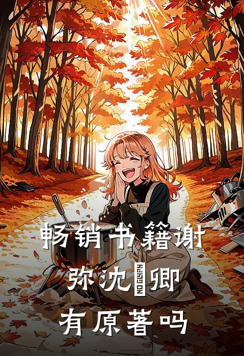 畅销书籍谢弥沈爅卿有原著吗