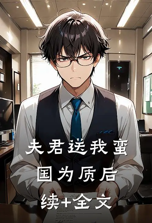 夫君送我蛮国为质后续+全文