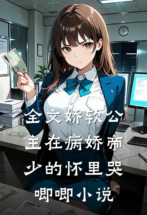 全文娇软公主在病娇帝少的怀里哭唧唧小说