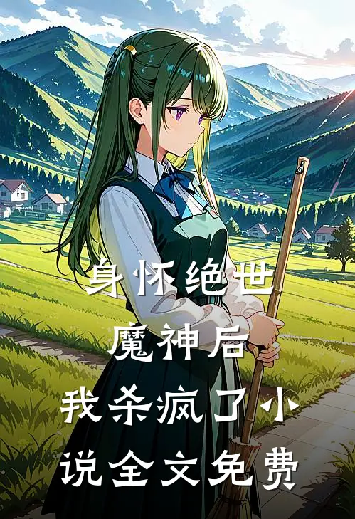 身怀绝世魔神后,我杀疯了全文免费