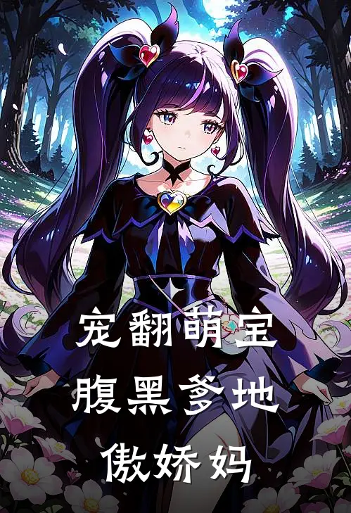 宠翻萌宝腹黑爹地傲娇妈咪