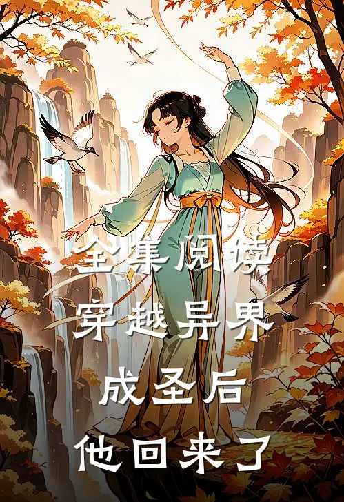 全集阅读穿越异界成圣后,他回来了