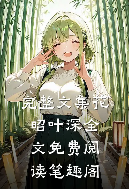 完整文集花昭叶深全文免费阅读笔趣阁