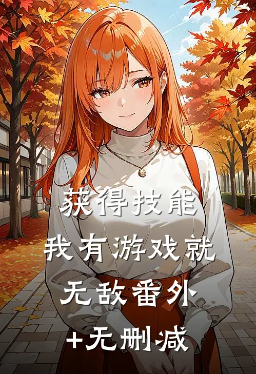 获得技能，我有游戏就无敌番外+无删减