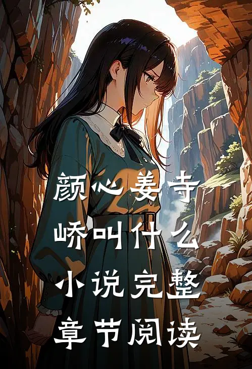 颜心姜寺峤叫什么小说完整章节阅读
