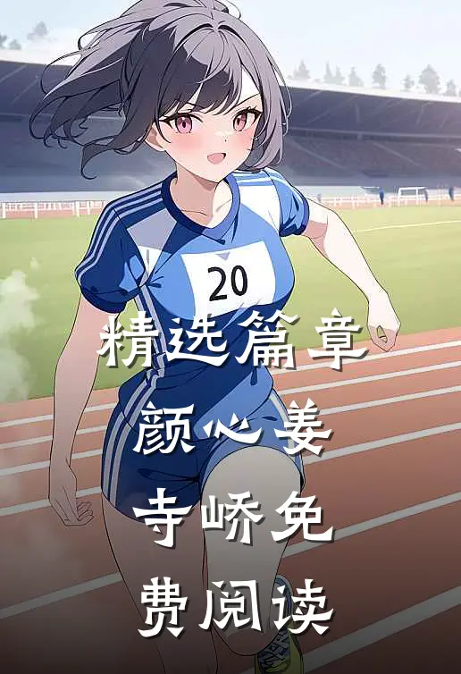 精选篇章颜心姜寺峤免费阅读
