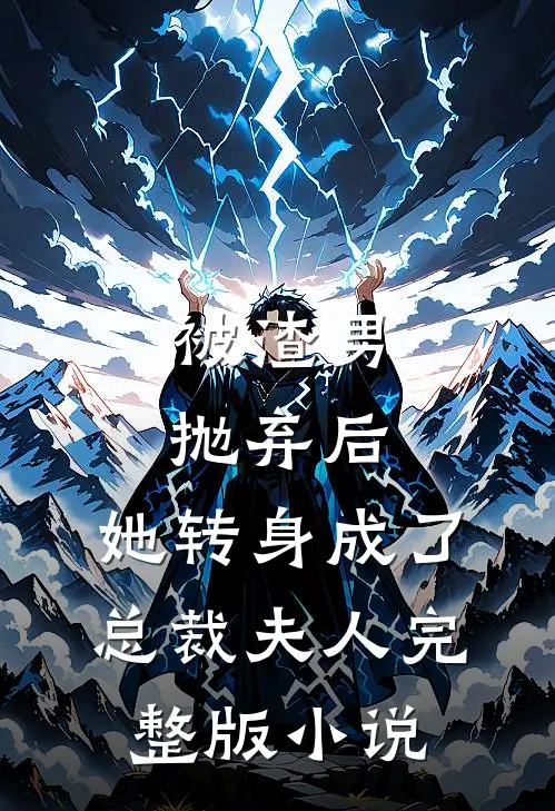 被渣男抛弃后,她转身成了总裁夫人完整版