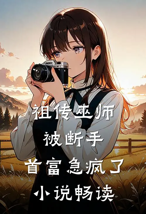 祖传巫师被断手,首富急疯了畅读