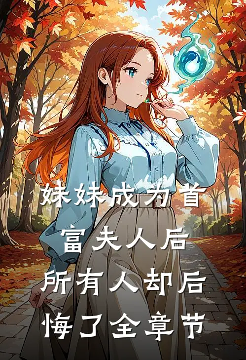 妹妹成为首富夫人后,所有人却后悔了全章节阅读