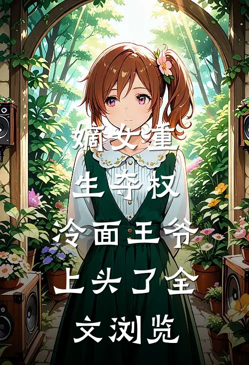 嫡女重生夺权,冷面王爷上头了全文浏览