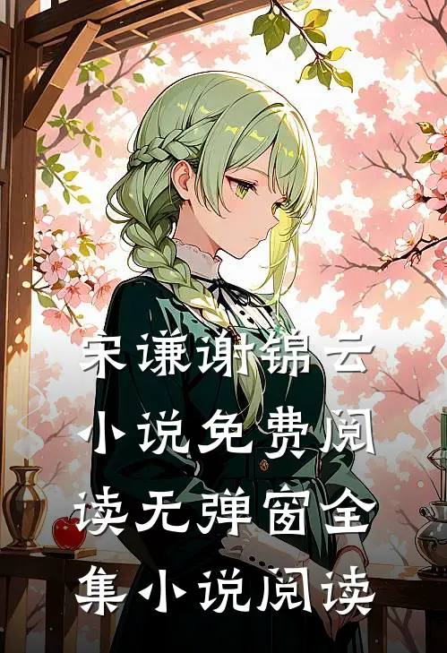 宋谦谢锦云小说免费阅读无弹窗全集小说阅读