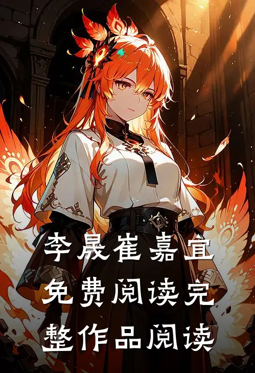 李晟崔嘉宜免费阅读完整作品阅读