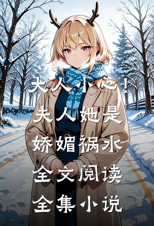 大人小心！夫人她是娇媚祸水全文阅读全集小说