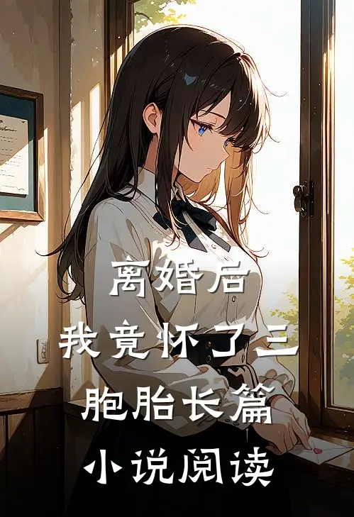 离婚后,我竟怀了三胞胎长篇阅读全文