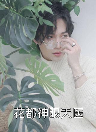 大婚前夜，嫡母交换了我和嫡姐的花轿免费