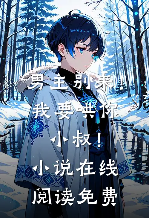 男主别来!我要哄你小叔!在线阅读免费全文