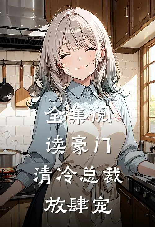 全集阅读豪门清冷总裁放肆宠