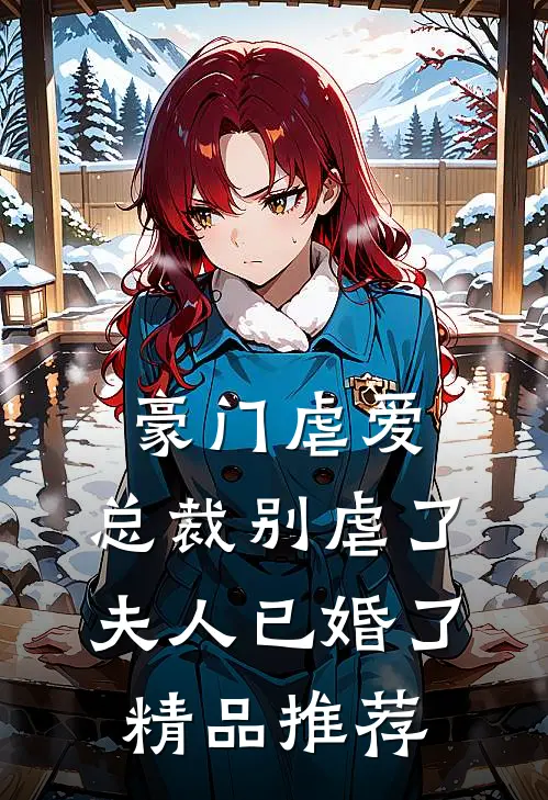 豪门虐爱总裁别虐了,夫人已婚了精品推荐免费阅读