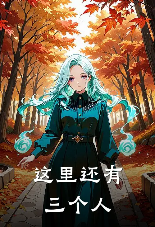 这里还有三个人的英文