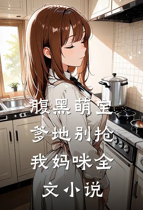 腹黑萌宝爹地别抢我妈咪全文