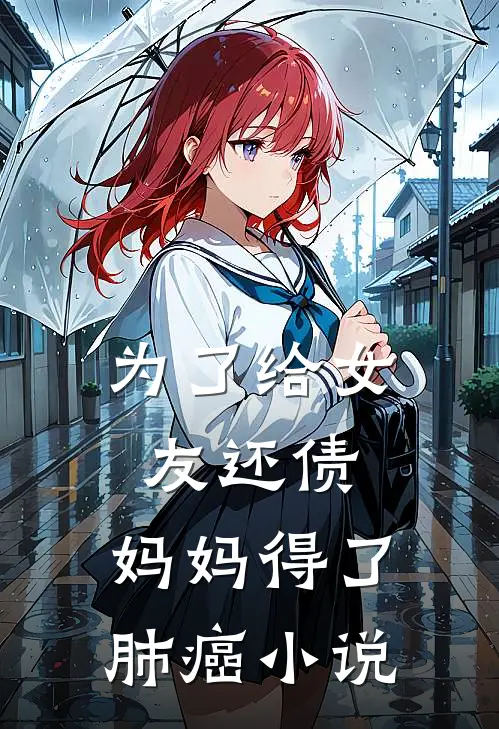 为了给女友还债，妈妈得了肺癌小说