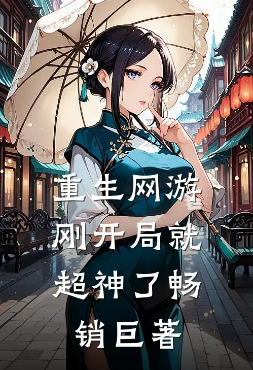 重生网游：刚开局就超神了畅销巨著