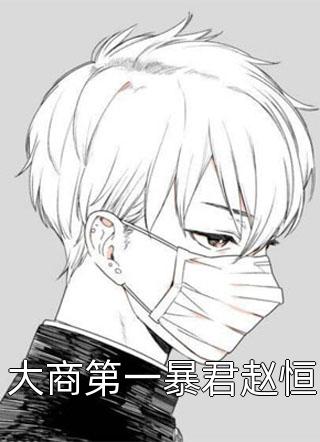 那晚醉酒后，我成了都市传说人气小说