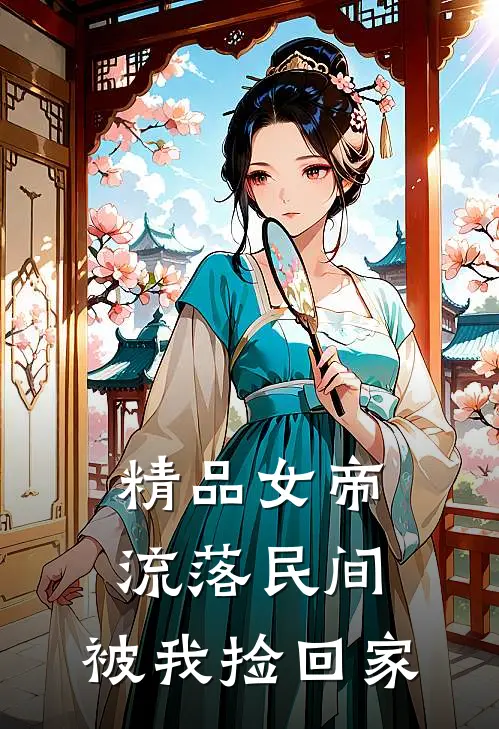 精品女帝流落民间,被我捡回家