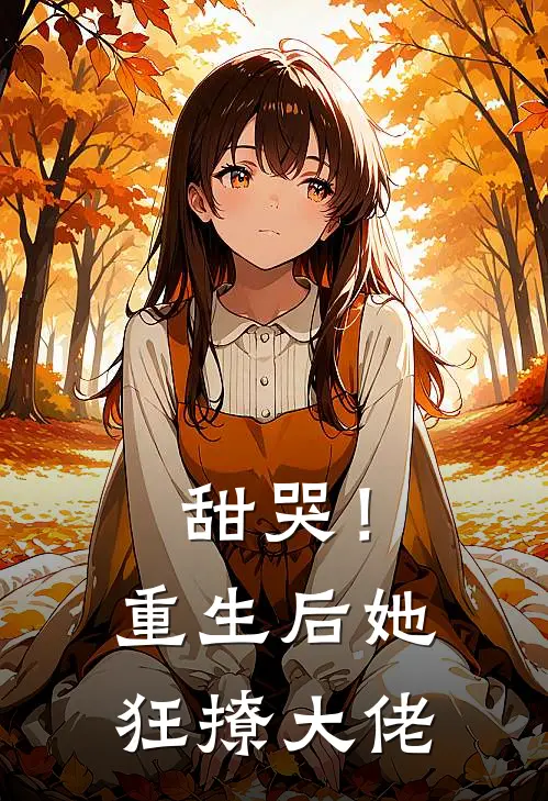 甜哭!重生后她狂撩大佬