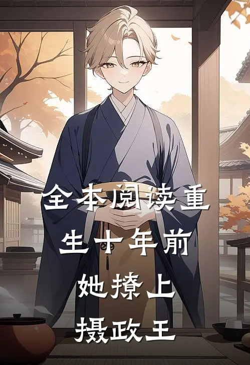全本阅读重生十年前,她撩上摄政王的