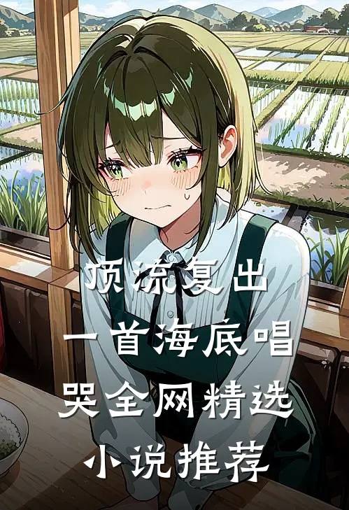 顶流复出，一首海底唱哭全网精选小说推荐