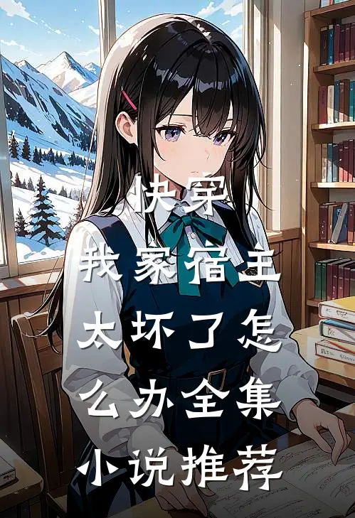 快穿我家宿主太坏了怎么办全集推荐免费阅读