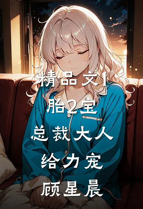 精品文1胎2宝:总裁大人,给力宠顾星晨