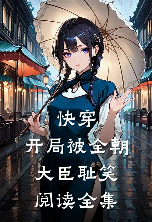 快穿：开局被全朝大臣耻笑阅读全集