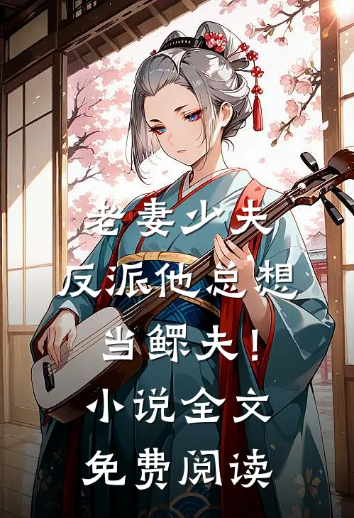 老妻少夫反派他总想当鳏夫!全文免费阅读笔趣阁