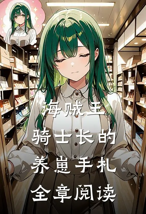 海贼王,骑士长的养崽手札全章阅读