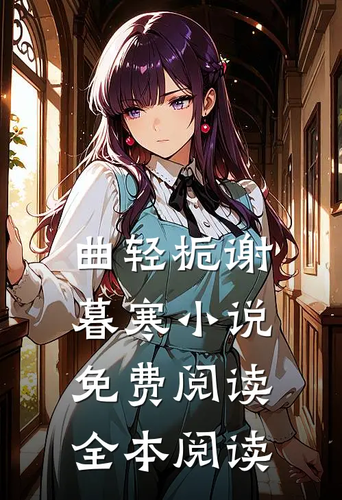 曲轻栀谢暮寒小说免费阅读全本阅读
