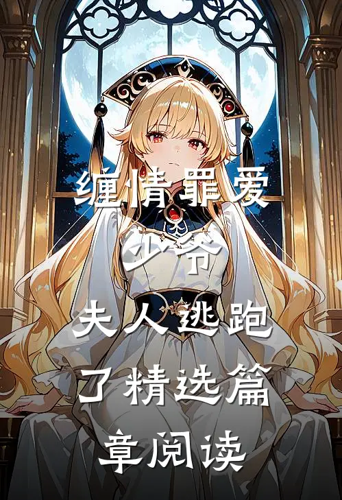 缠情罪爱少爷,夫人逃跑了精选篇章阅读