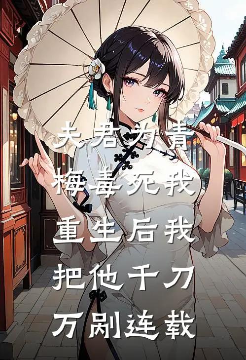 夫君为青梅毒死我,重生后我把他千刀万剐连载