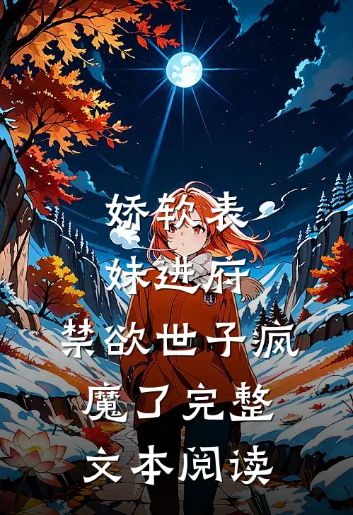 娇软表妹进府禁欲世子疯魔了完整文本阅读