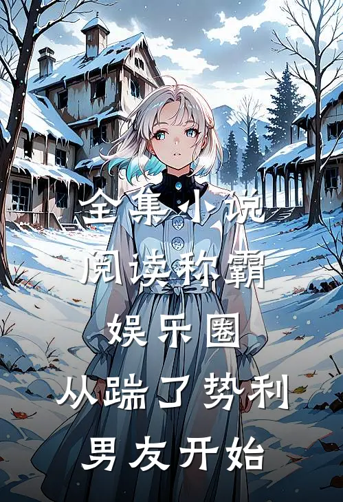 全集小说阅读称霸娱乐圈：从踹了势利男友开始