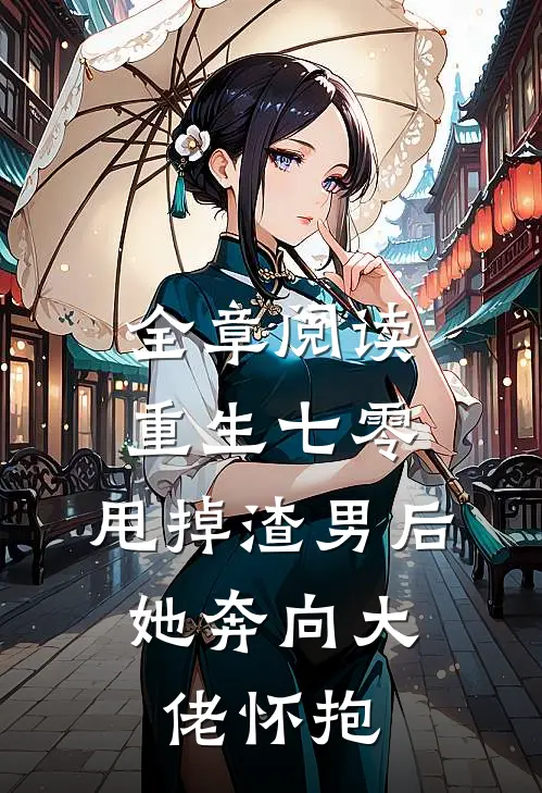 全章阅读重生七零：甩掉渣男后，她奔向大佬怀抱