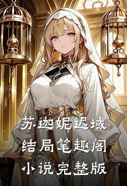 苏迦妮迟域结局笔趣阁小说完整版