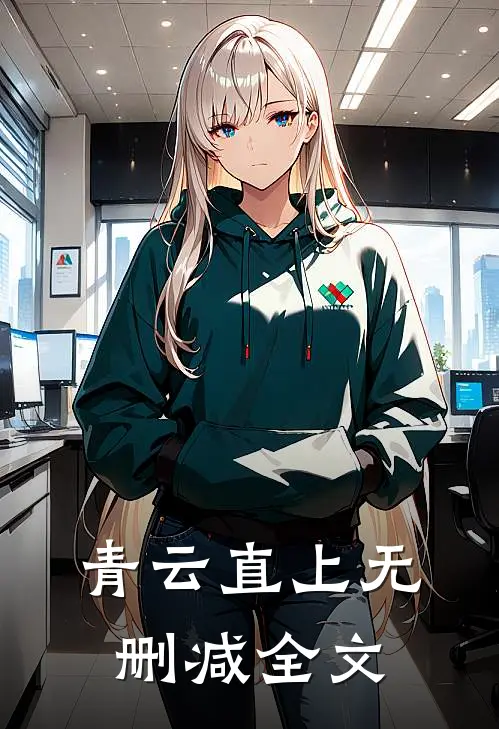 青云直上无删减全文