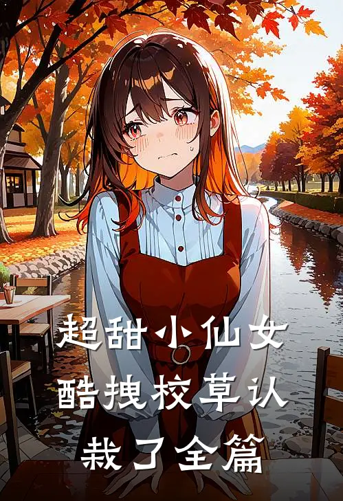 超甜小仙女：酷拽校草认栽了全篇