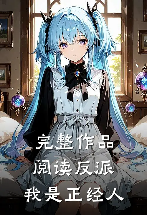 完整作品阅读反派我是正经人