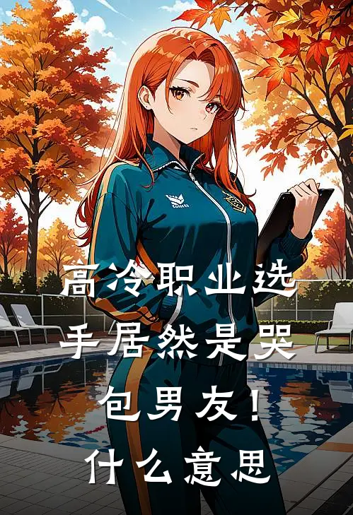 高冷职业选手居然是哭包男友!呀