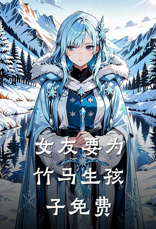 女友要为竹马生孩子免费阅读全文